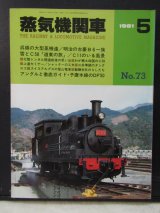 画像: 月刊　蒸気機関車　「Ｎ０７３」　１９８１年５月号　　呉線の大型蒸機達・明治の古豪B6特集一族　特集