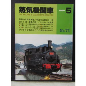 画像: 月刊　蒸気機関車　「Ｎ０７３」　１９８１年５月号　　呉線の大型蒸機達・明治の古豪B6特集一族　特集