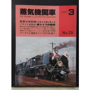 画像: 月刊　蒸気機関車　「Ｎ０７２」　１９８１年３月号　　Ｅタンク４１１０特集