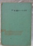 画像1: 古書　「改訂　新・図説ディーゼル動車」鉄道科学社出版　昭和41年1月第4版