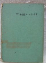画像: 古書　「改訂　新・図説ディーゼル動車」鉄道科学社出版　昭和41年1月第4版