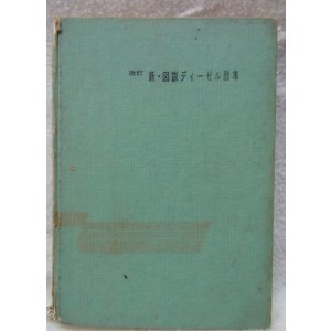 画像: 古書　「改訂　新・図説ディーゼル動車」鉄道科学社出版　昭和41年1月第4版