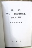 画像3: 「要約　ディーゼル機関車（DD51形）」　関西鉄道学園編　交友社　