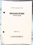 画像1: 「運転取扱基準規程（停車場従事員編）」　昭和59年6月　日本国有鉄道運転局