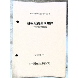画像: 「運転取扱基準規程（停車場従事員編）」　昭和59年6月　日本国有鉄道運転局