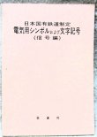 画像1: 「日本国有鉄道制定　電気用シンボルおよび文字記号（信号編）」交友社