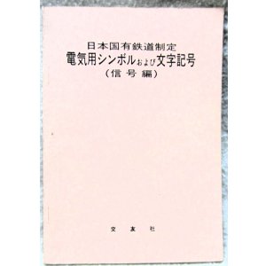 画像: 「日本国有鉄道制定　電気用シンボルおよび文字記号（信号編）」交友社