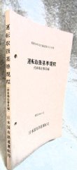 画像2: 「運転取扱基準規程（停車場従事員編）」　昭和59年6月　日本国有鉄道運転局