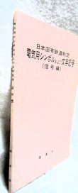画像2: 「日本国有鉄道制定　電気用シンボルおよび文字記号（信号編）」交友社