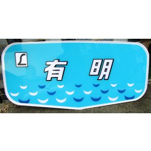 画像: 485系ボンネット型　特急「有　明」ヘッドマーク　枠なし