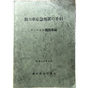 画像: 「動力車応急処置の手引（ディーゼル機関車編）」熊本鉄道管理局　運転局