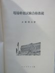 画像3: 「現場幹部試験合格教範」　発行；ヘッドライト社