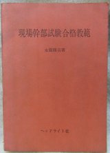 画像: 「現場幹部試験合格教範」　発行；ヘッドライト社