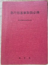 画像: 「急行形客車取扱必携」　出版：交友社