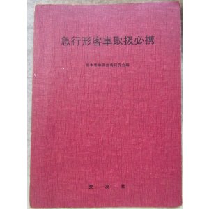 画像: 「急行形客車取扱必携」　出版：交友社
