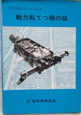 画像: 信号技術シリーズNo3　「動力転てつ機の話」　社団法人　信号保安協会