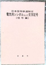画像: 「日本国有鉄道制定　電気用シンボル　および文字記号（信号編）」　発行：交友社