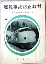 画像: 「運転事故防止教材」　出版：交友社