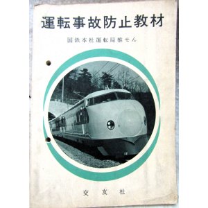 画像: 「運転事故防止教材」　出版：交友社
