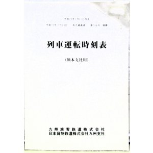 画像: 列車運転時刻表　ＪＲ九州　熊本支社用　平成２６年３月１５日改正