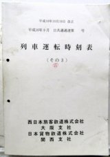 画像: 列車運転時刻表　（その3)　西日本旅客鉄道（大阪支社）日本貨物鉄道（関西支社）平成16年10月16日改正