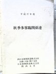 画像1: 列車運転時刻表　「秋季多客臨関係達　平成17年度　　西日本旅客鉄道（京都・大阪・神戸支社）JR貨物・関西支社