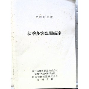 画像: 列車運転時刻表　「秋季多客臨関係達　平成17年度　　西日本旅客鉄道（京都・大阪・神戸支社）JR貨物・関西支社