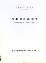 画像: 列車運転時刻表　西日本旅客鉄道　広島支社 (平成１９年３月１８日改正）
