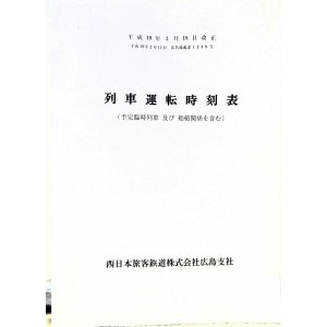 画像: 列車運転時刻表　西日本旅客鉄道　広島支社 (平成１９年３月１８日改正）