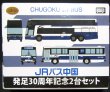 画像1: JRバス中国　「発足30周年記念2台セット」