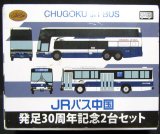 画像: JRバス中国　「発足30周年記念2台セット」