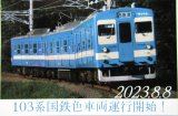 画像: JR九州 「103系国鉄色車両運行開始記念証」