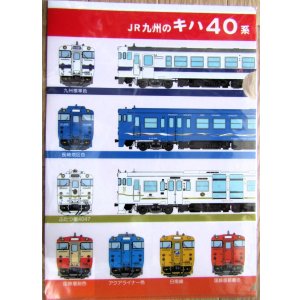 画像: クリアファイル　「JR九州の　キハ40系」
