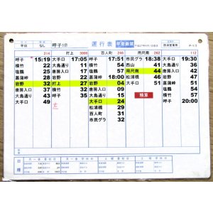 画像: 昭和バス・唐津営業所　 「平日　呼子１B」運番　平成27年4月1日改正