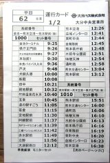 画像: 大分バス 平日・62仕業  特急「やまびこ号」運行カード  担当; 大分中央営業所