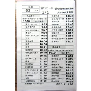 画像: 大分バス　平日・６２仕業　 特急「やまびこ号」運行カード　 担当；　大分中央営業所