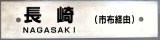 画像: プラサボ　「長　崎　（市布経由）」・「諫　早　（長与経由）」