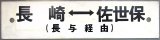 画像: プラサボ「長　崎　⇔　佐世保（長与経由）」・「長　崎（長与経由）」