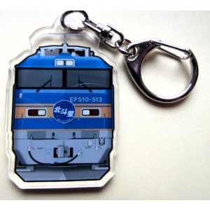 画像: JRグループ列車シリーズ　アクリルキーホルダー　「No2　EF510-513　北斗星」