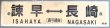 画像1: プラサボ「諫　早　⇔　長　崎」・「　無　地　」