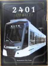 画像: 熊本市電 「2401号 デビュー キラ鉄ファイル1」