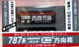 画像: JR九州 787系 南福岡車両区 ミニミニ方向幕