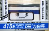 画像: JR九州 415系100番台 ミニミニ方向幕
