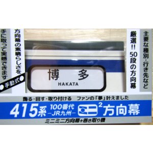 画像: JR九州　４１５系１００番台　ミニミニ方向幕