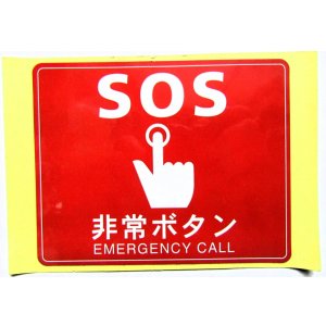 画像: ステッカー「SOS　非常ボタン　（小）」   