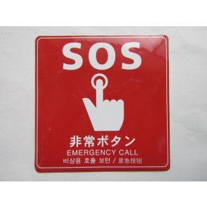 画像: ステッカー「SOS　非常ボタン　（大）」