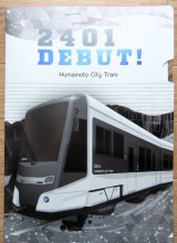画像: 熊本市電 「2401号 デビュー キラ鉄ファイル2」