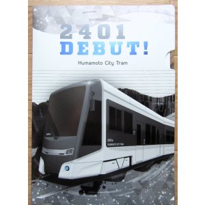 画像: 熊本市電　「２４０１号　デビュー　キラ鉄ファイル２」