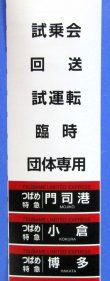 画像4: JR九州　８８３系大分車両センター　ミニミニ方向幕　