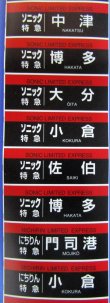 画像6: JR九州　８８３系大分車両センター　ミニミニ方向幕　